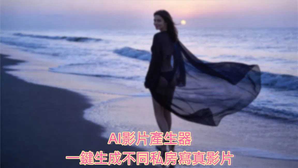 AI性感影片產生器：讓照片一秒轉為性感熱辣的影片！