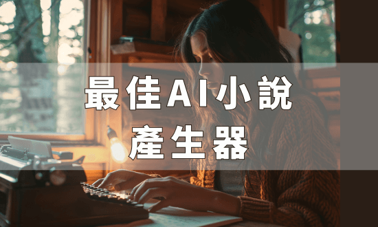 最佳AI小說產生器