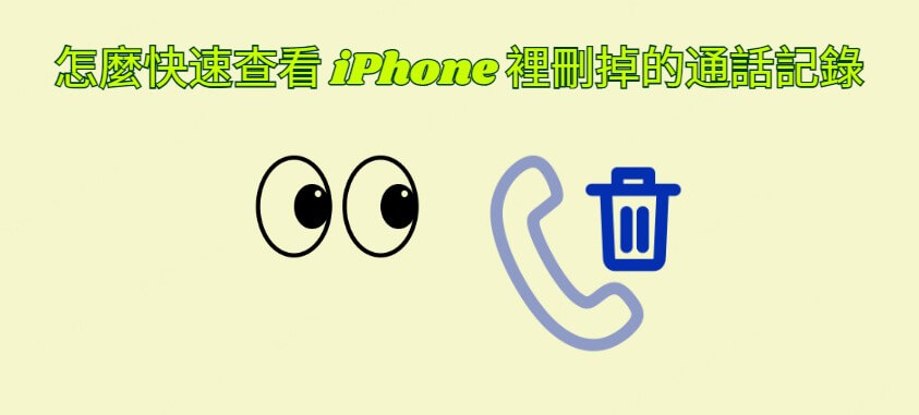 怎麼查看 iPhone 裡刪掉的通話記錄