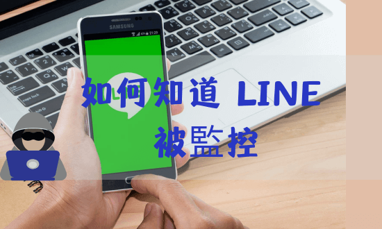 如何知道 LINE 被監控？5 大徵兆與防範方法