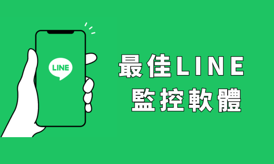 LINE 監控軟體