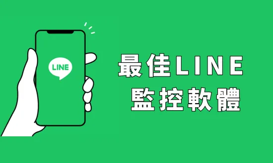 三個最佳 LINE 監控軟體推薦（ 2025 最新）｜輕鬆監控 LINE 聊天記錄、貼圖與通話