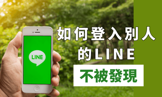 如何登入別人的 line 不被發現