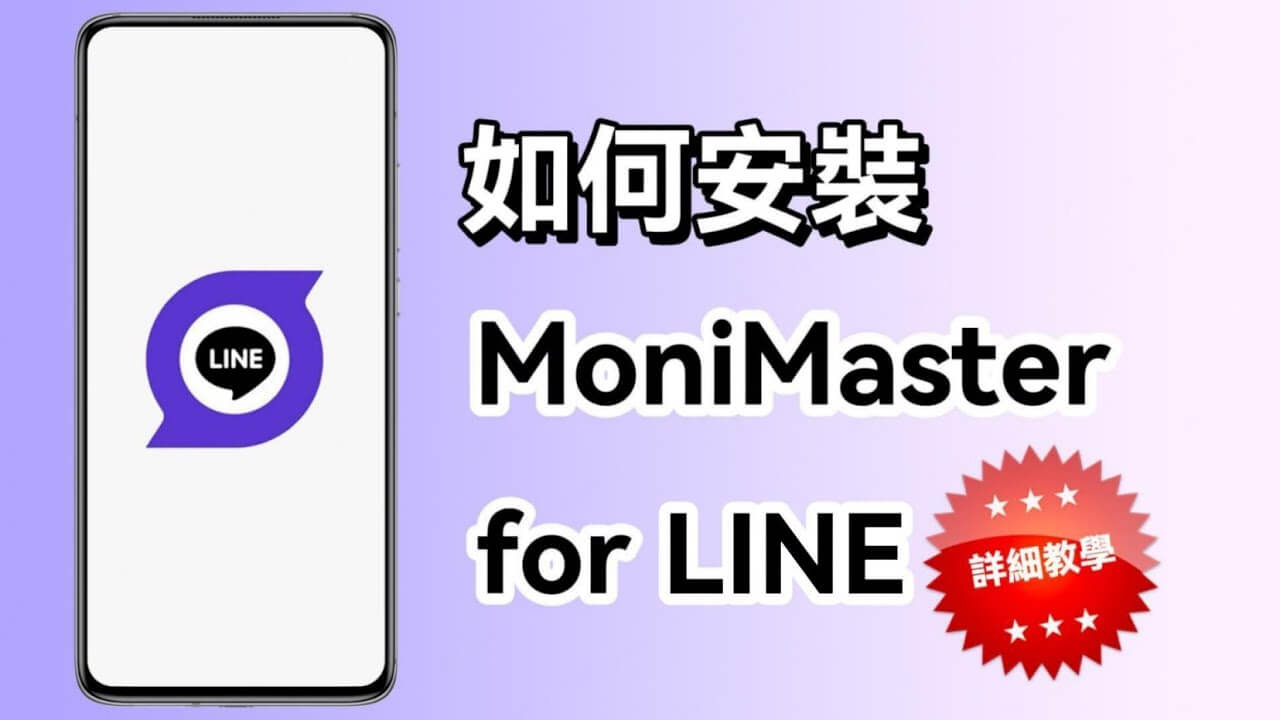 如何安裝 monimaster for line